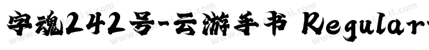 字魂242号-云游手书 Regular字体转换